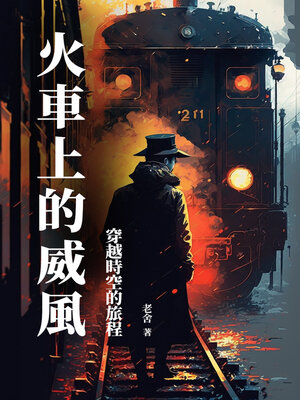 cover image of 火車上的威風